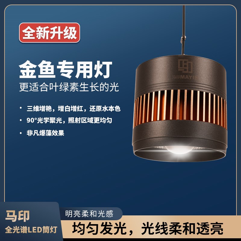 【木木与兰寿】马印简灯全光谱爆藻灯鱼缸LED专用金鱼灯增色增艳