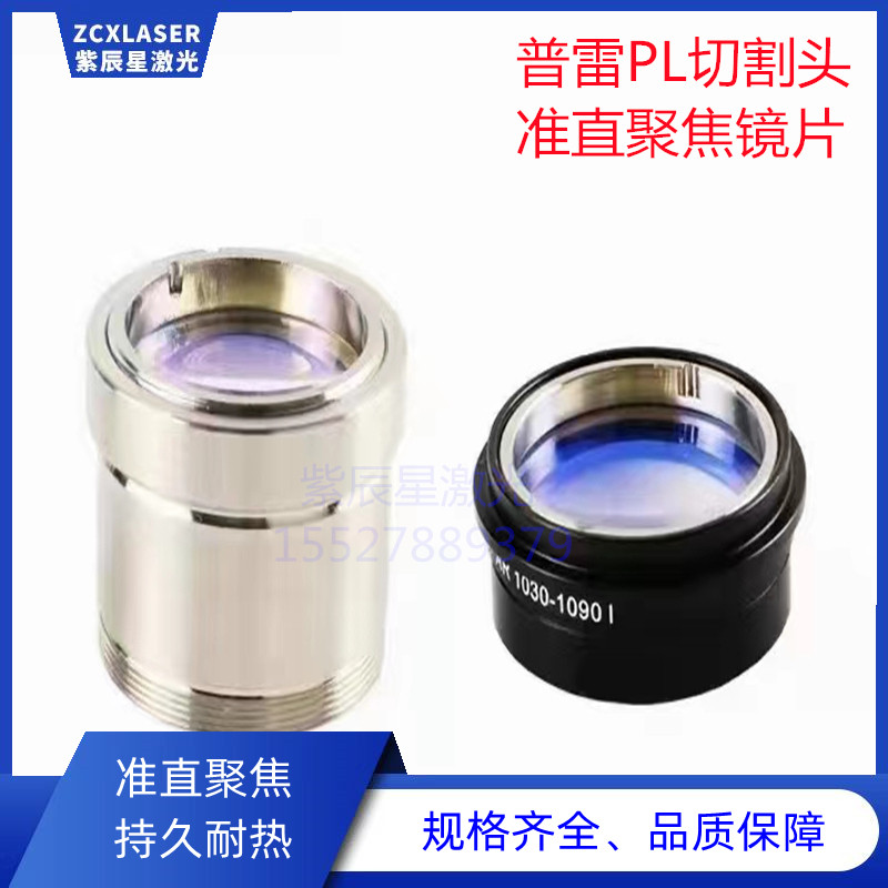 普雷PL激光头准直聚焦镜片普雷1.0/普雷2.0通用型光纤切割头透镜