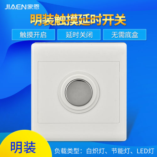 家恩86型明装触摸延时开关面板楼道明线家用触控感应电灯开关白色