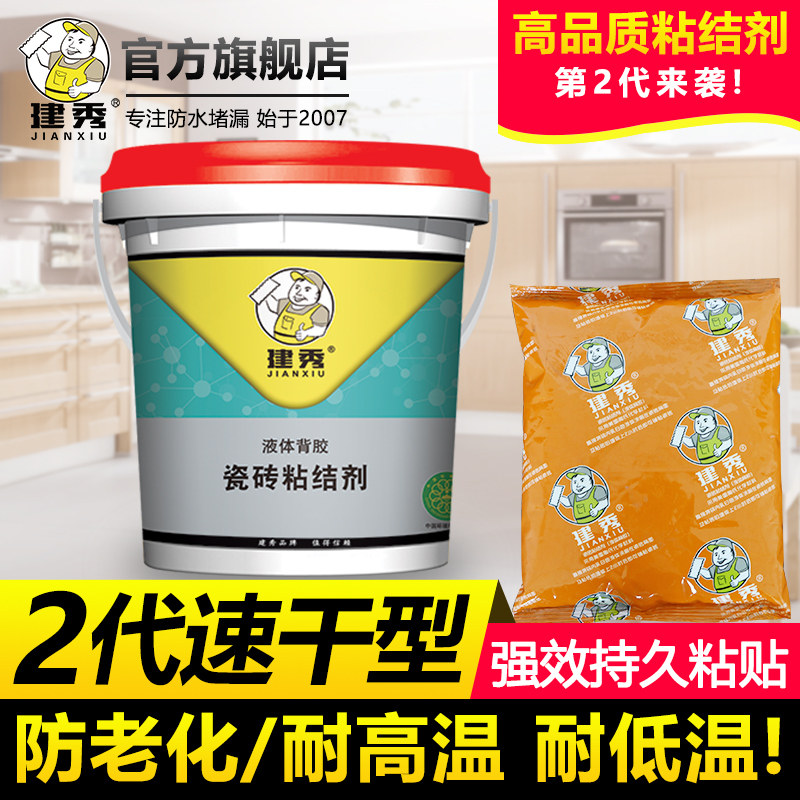 建秀瓷砖粘结剂防水瓷砖胶强力粘合剂地板砖微晶石玻化砖瓷砖背胶