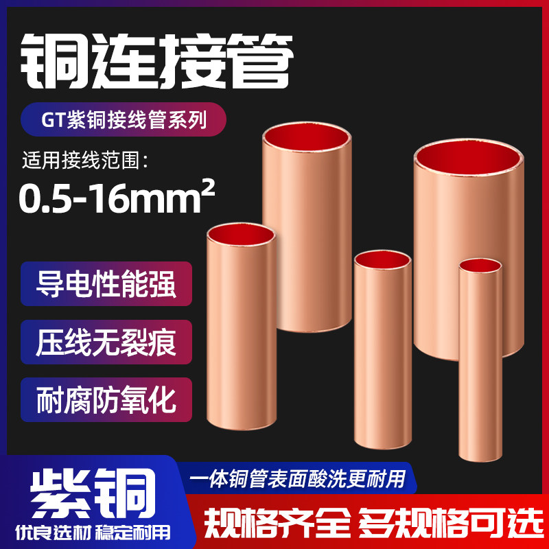 GT紫铜中间对接管电线连接小铜管 1.5/2.5/3/4/6平方冷压接线端子