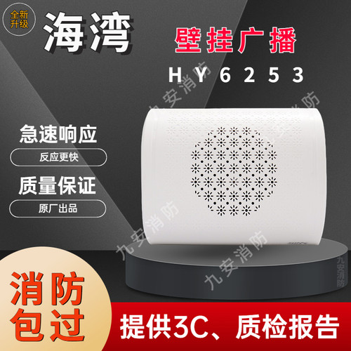 海湾 HY6253广播3W壁挂扬声器 壁挂消防广播恒业消防广播暗装喇叭