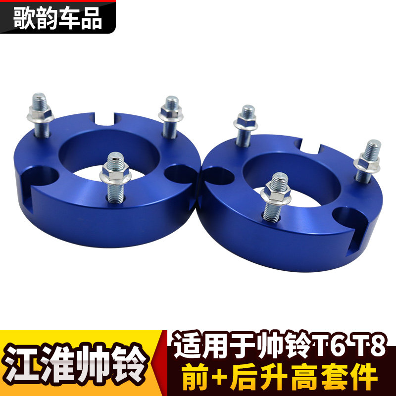 JAC江淮帅铃T6T8皮卡升高2寸套件后升高后钢板双卸扣减震吊耳改装