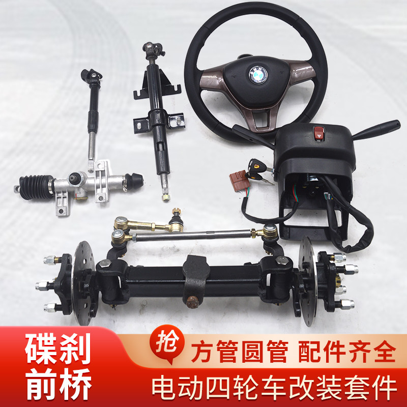 电动四轮车碟刹前桥总成加重圆管方管餐车手推车平板改装底盘配件