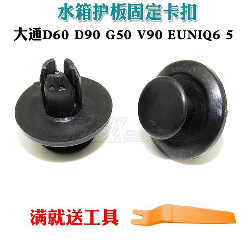 大通D60 D90 G50 V90 EUNIQ6 5发动机水箱护板保险杠固定卡扣卡子