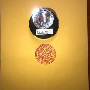咒印章超拔一切业本得生净土陀罗尼新版带加油孔可定做