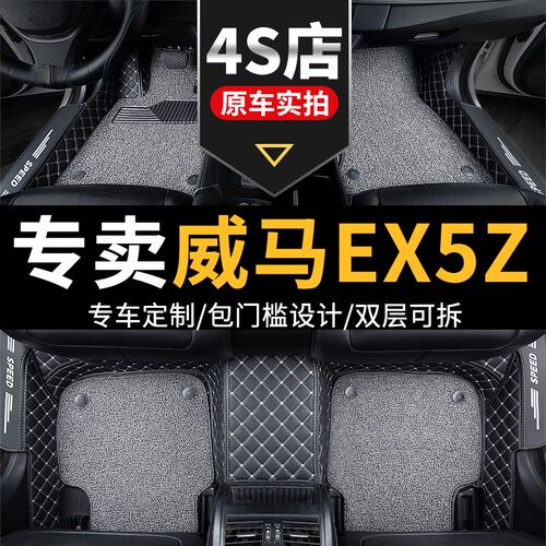 汽车脚垫适用威马ex5/ex5z新能源全包围21用品专用2021款2022改装