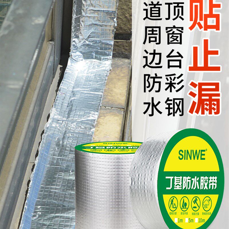 新型纳米丁基自粘防水胶带屋顶补漏放水胶贴家用排水管漏水修补堵