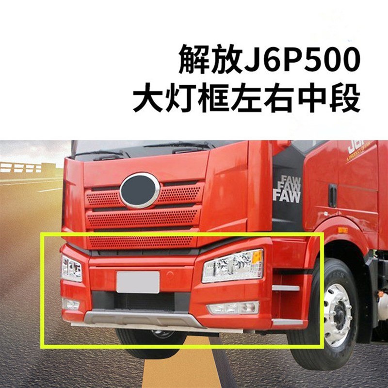 适用于一汽解放J6P保险杠 新款j6p大灯框总成灯罩重卡货车配件