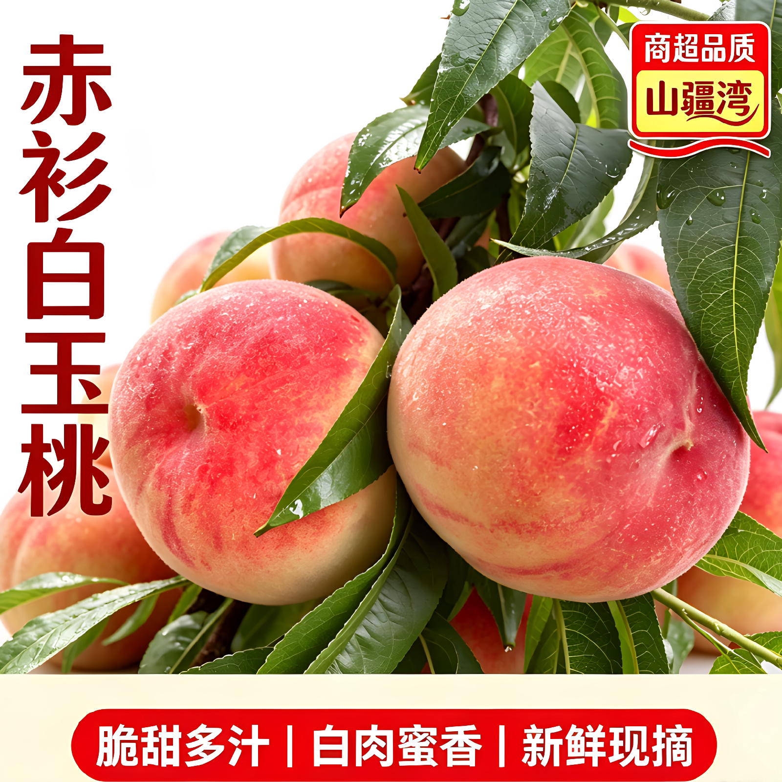 山疆湾赤衫白玉桃4.5斤净重鲜发