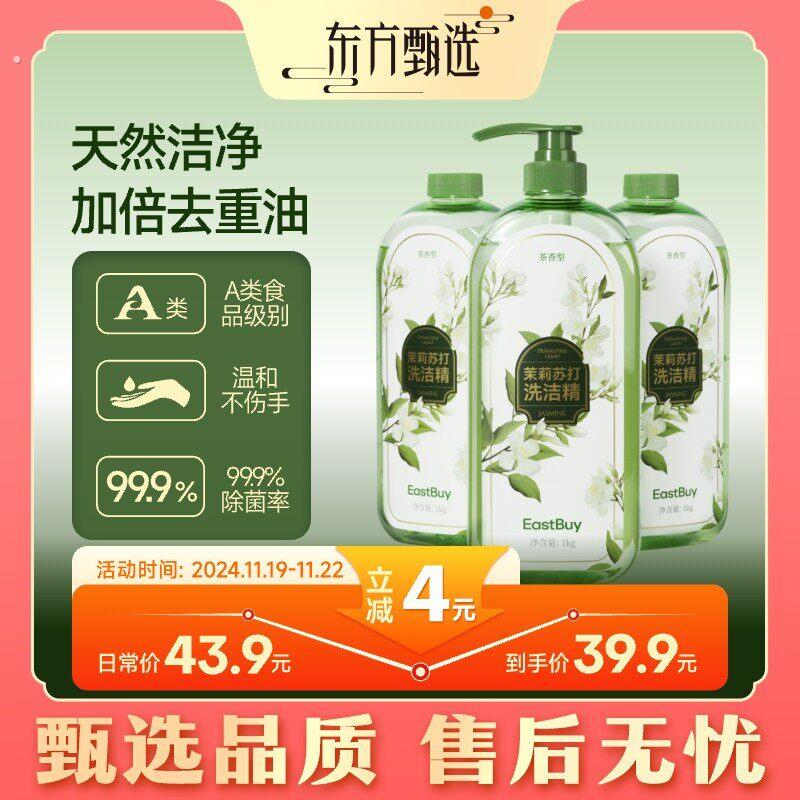 甄选自营东方甄选加倍去油污大桶洗洁精 温和不伤手 家用3瓶装