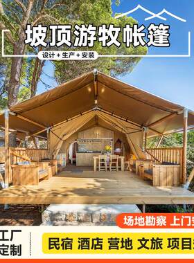 户外野奢酒店帐篷露营地景区文旅度假村帐篷坡顶游牧木屋民宿帐篷
