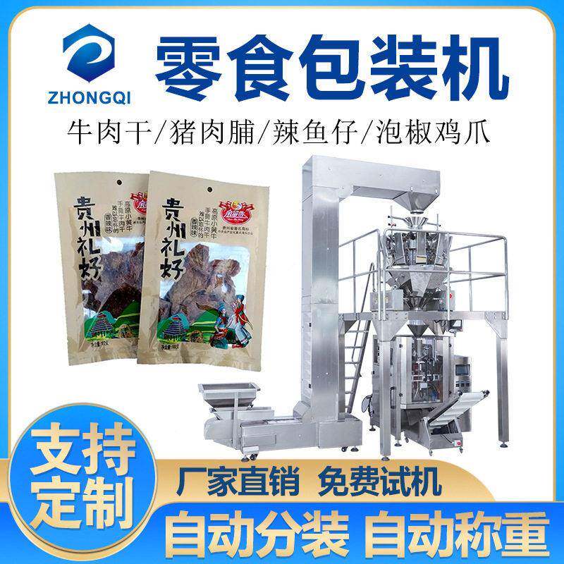 袋装零食牛肉粒包装机猪肉脯休闲食品分装辣鱼仔真空充氮包装机械