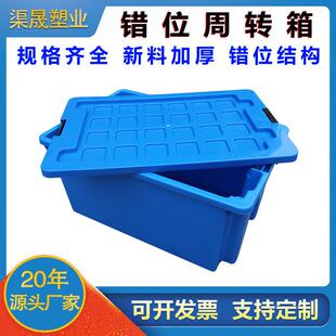 反向套叠错位箱反转错位箱物料物流收纳箱带盖冷链生鲜运输周转箱