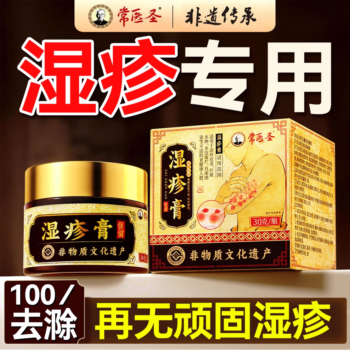 医圣&非遗】中药湿疹膏热销100W+图片