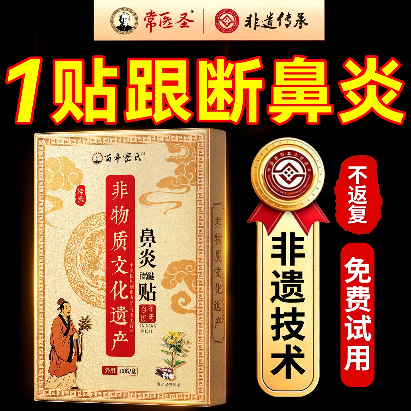 【非遗传承】中药冶鼻炎贴T0PI图片