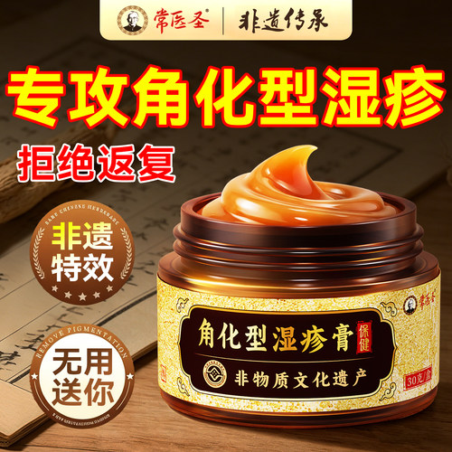 医圣&非遗传承】角化湿疹膏T0PI