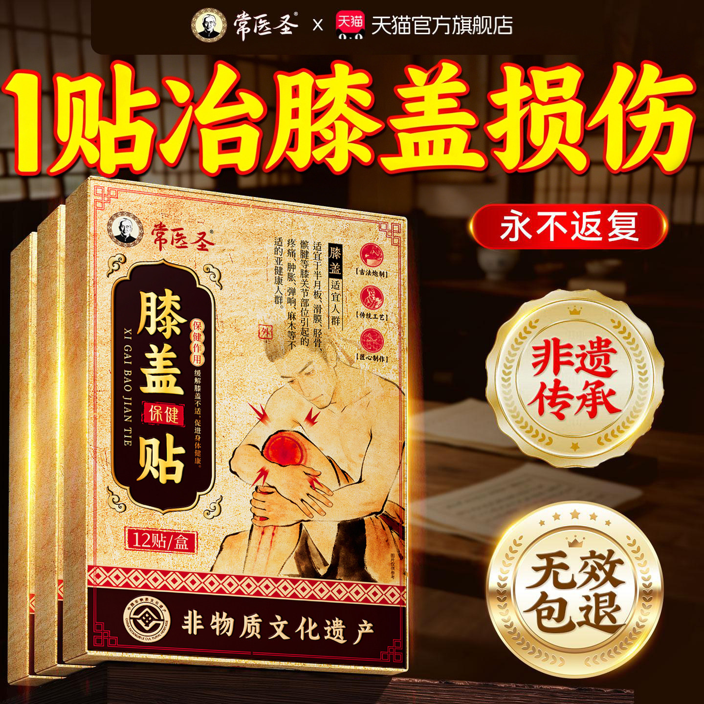 【非遗膝盖贴】专冶膝盖问题NO.I图片