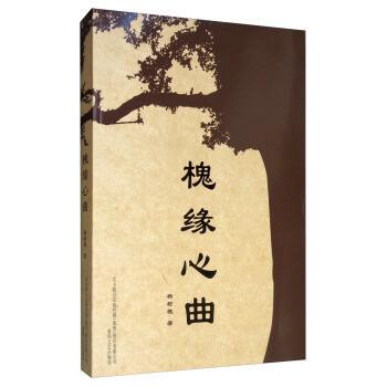 【全新正版】槐缘心曲 杨树槐 著 春风文艺出版社 9787531355632