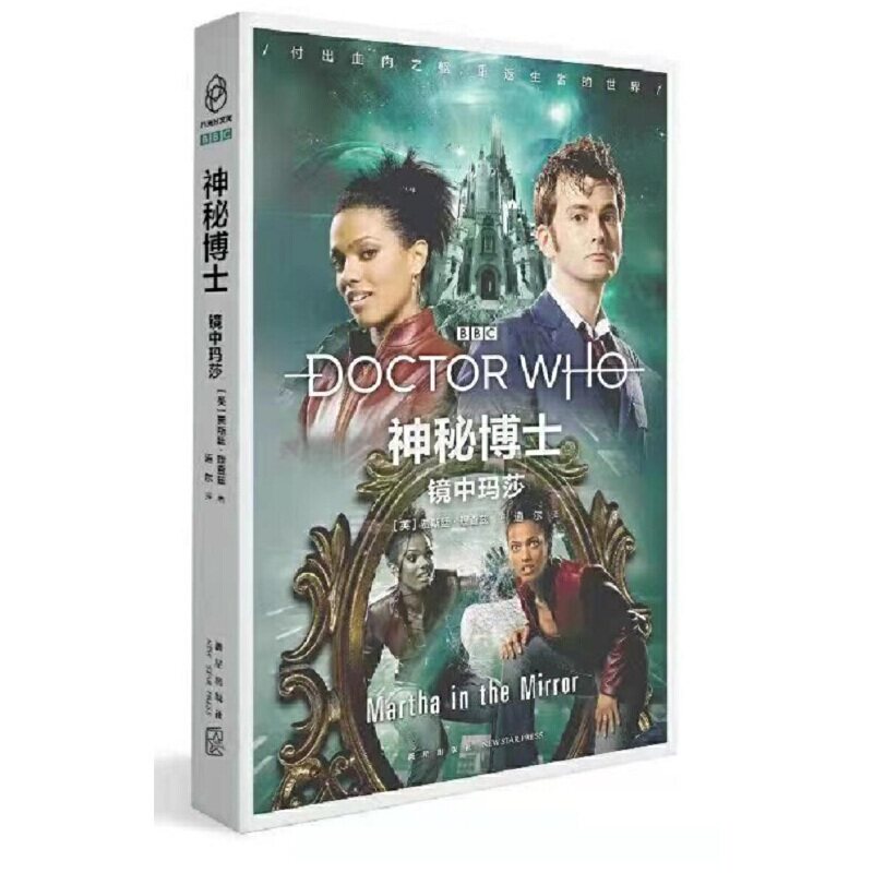 【全新正版】神秘博士：镜中玛莎(英)贾斯廷&middot;理查兹 著 道尔 译新星出版社9787513345347书籍\/杂志\/报纸/小说/科幻小说