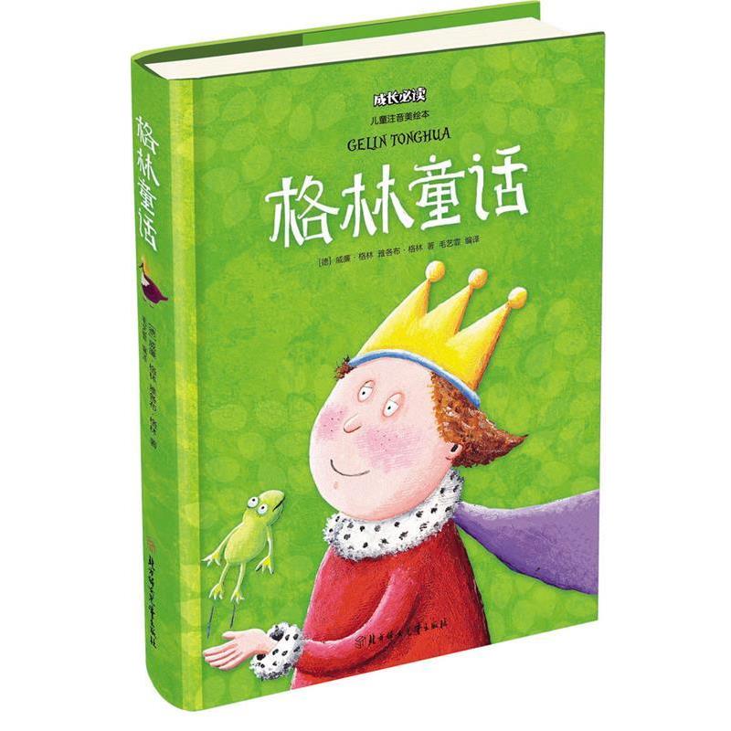 【全新正版】成长·儿童注音美绘本--格林童话 毛艺霏 北方妇女儿童出版社 9787538582581图片