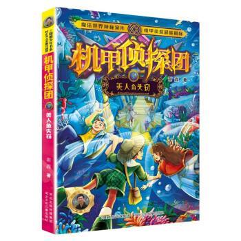 【全新正版】机甲侦探团：5美人鱼失窃（儿童小说） 谢鑫 河北少年儿童出版社 9787559549532