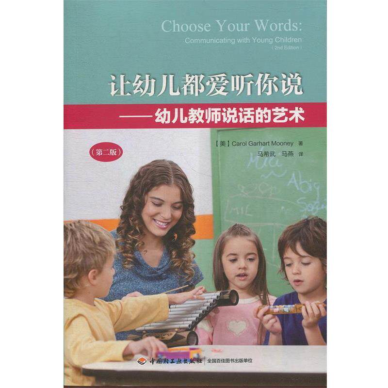 万千教育：让幼儿都爱听你说：幼儿教师说话的艺术（二版） (美)卡罗尔&middot;哥哈特&middot;穆尼(Carol Garhart Mooney) 中国轻工业出版社