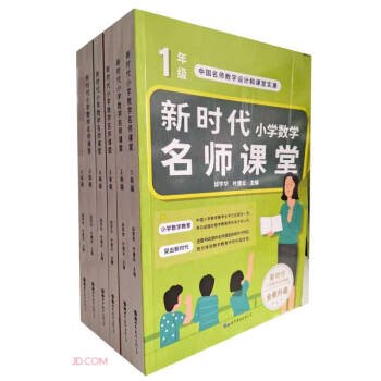【全新正版】教育用书盒装全6册小学数学名师课堂:1年级2年级3年级4年级5年级6年级内附名师经典视频课例作者出版社9787519294700