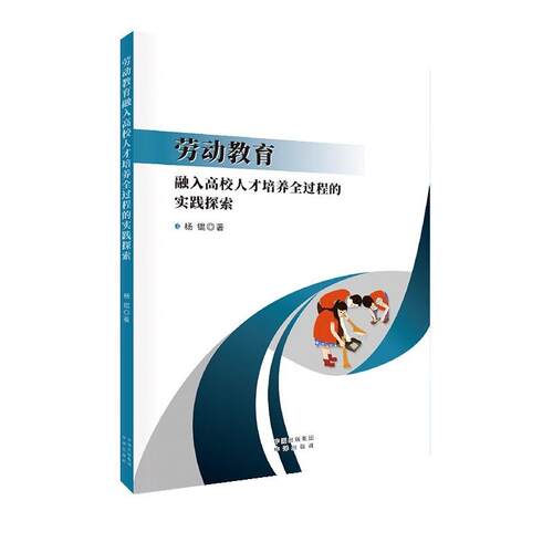 劳动教育融入高校人才培养全过程的实验探索 杨锟 中译出版社 9787500186922