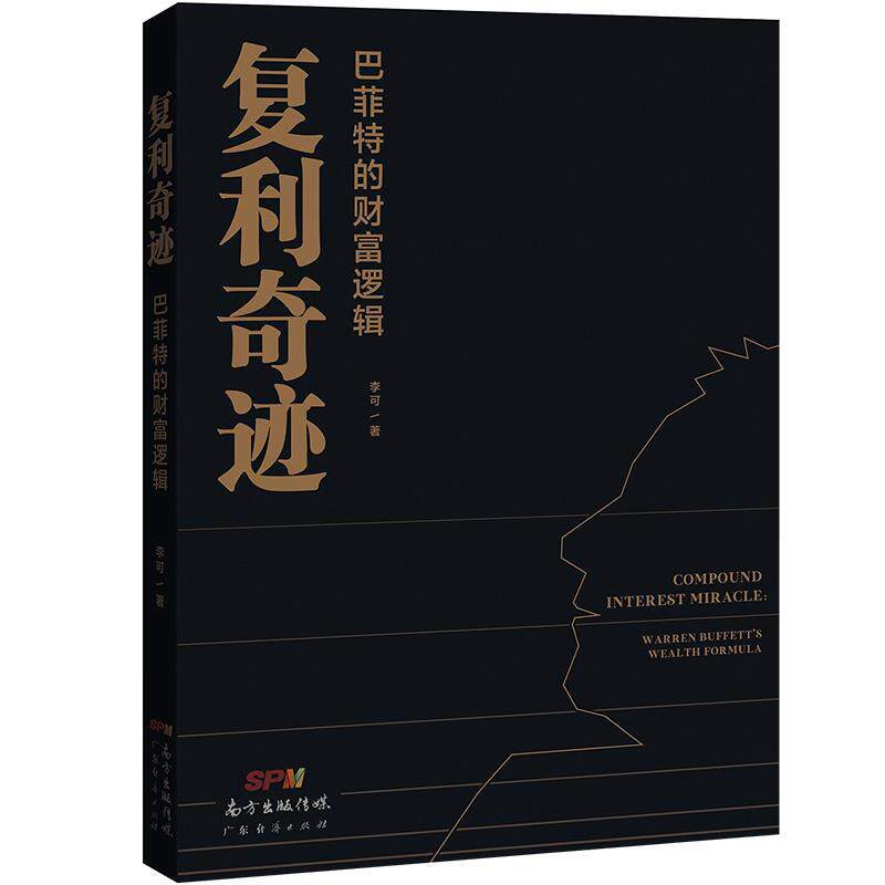 复利奇迹巴菲特的财富逻辑 李可 广东经济出版社 9787545476972