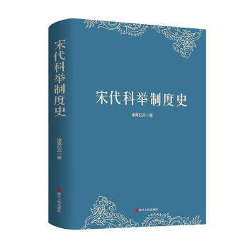 【全新正版】宋代科举制度史(精装) 诸葛忆兵 浙江人民出版社 9787213110672