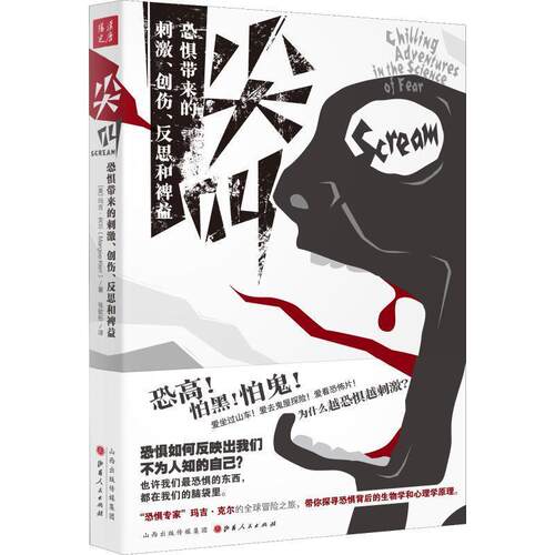 【·】（简装）尖叫：恐惧带来的刺激、创伤、反思和裨益 (美)玛吉·克尔(Margee Kerr) 山西人民出版社 9787203105190
