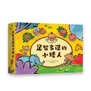 足智多谋的小矮人（全10册）短裤不见了赶跑偷猎者布布喜欢萨巴到处都是大便大猩猩妈妈谁是赛跑犯人的小弟弟自己的小屋雪山历险亲