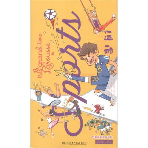 【全新正版】[]拉鲁斯奇趣大百科：运动[四色] (法)热哈勒蒂娜·曼桑(Geraldine Maincent) 湖南少年儿童出版社 9787556239733