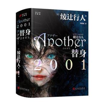 替身2001（绫辻行人作品 ）（精装） [日]绫辻行人 人民文学出版社 9787020175673