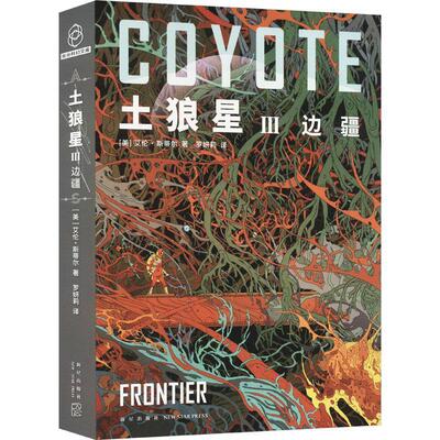 【全新正版】光分科幻文库：土狼星.III--边疆 [美]艾伦·斯蒂尔 著,罗妍莉 译 新星出版社 9787513355889