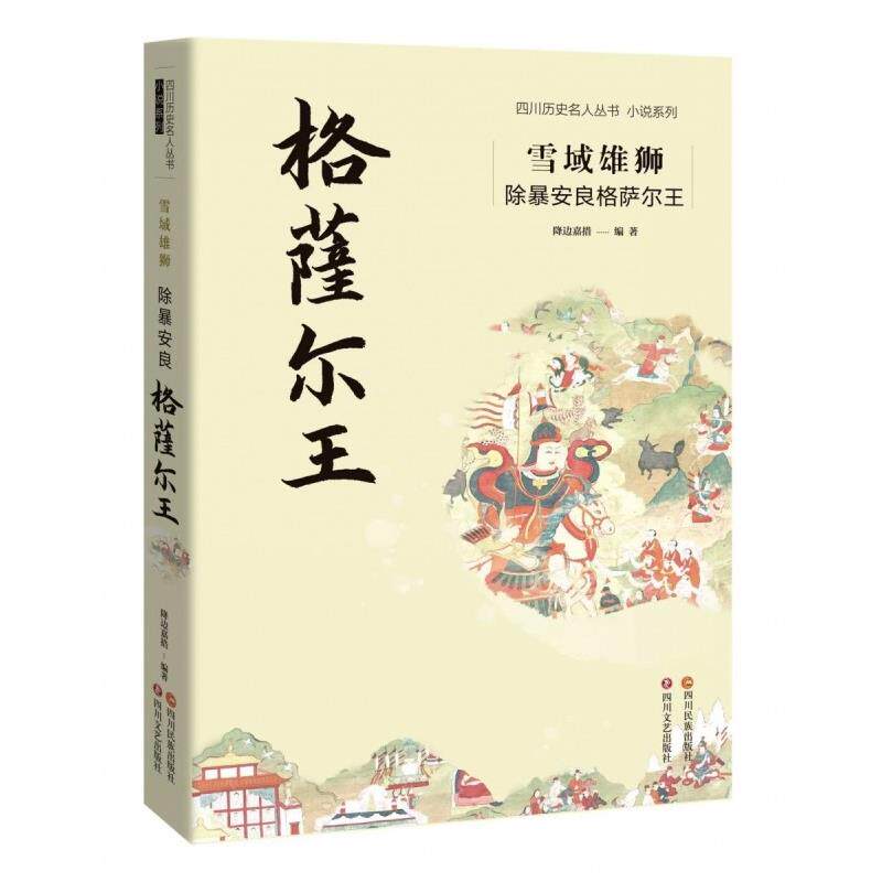 【全新正版】格萨尔王 降边嘉措 四川民族出版社 9787573316141