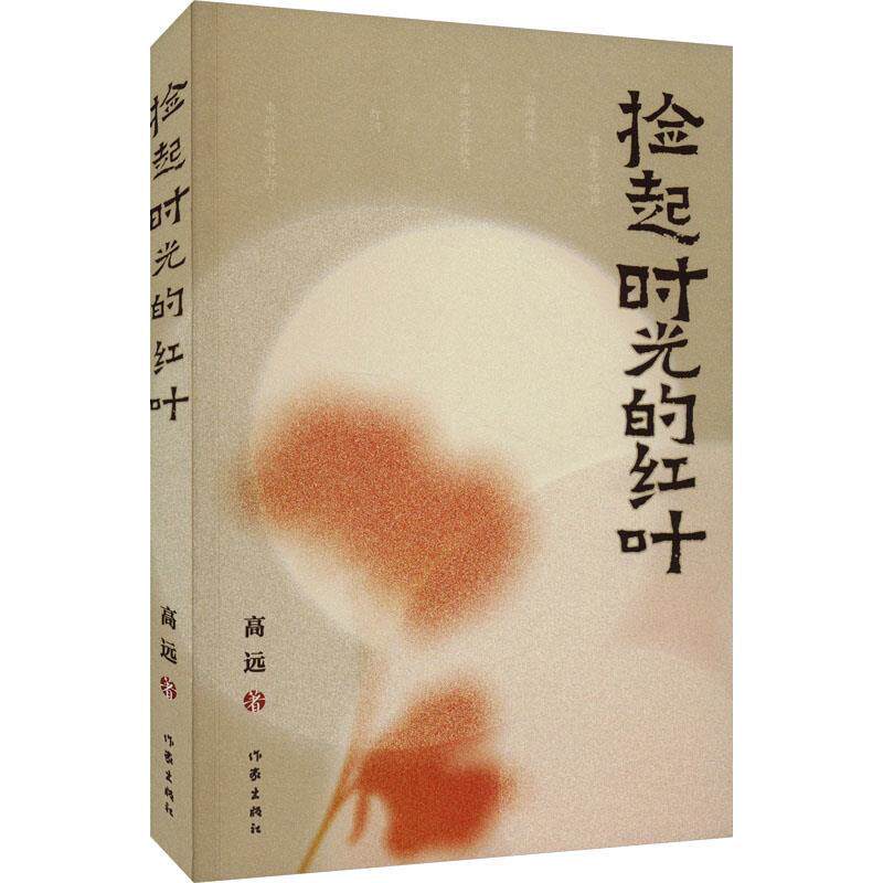 【全新正版】中国当代文学作品集：捡起时光的红叶 高远 作家出版社 9787521224511