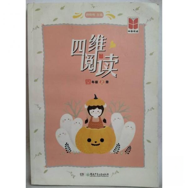 【全新正版】四维阅读【四年级上册】(四色)帅晓梅湖南少年儿童出版社9787556252664书籍/杂志/报纸/文学/现代/当代文学