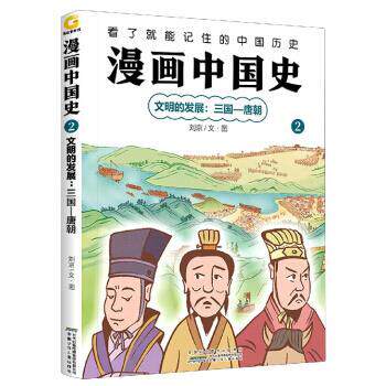 漫画中国史：文明的发展·三国唐朝【彩绘】 刘京 著 安徽少年儿童出版社 9787570711154