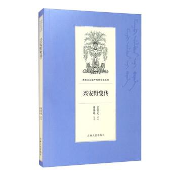 【全新正版】满族口头遗产传统说部丛书:兴安野叟传 谷长春编,富育光口述,曹保明 整理 吉林人民出版社 9787206168680