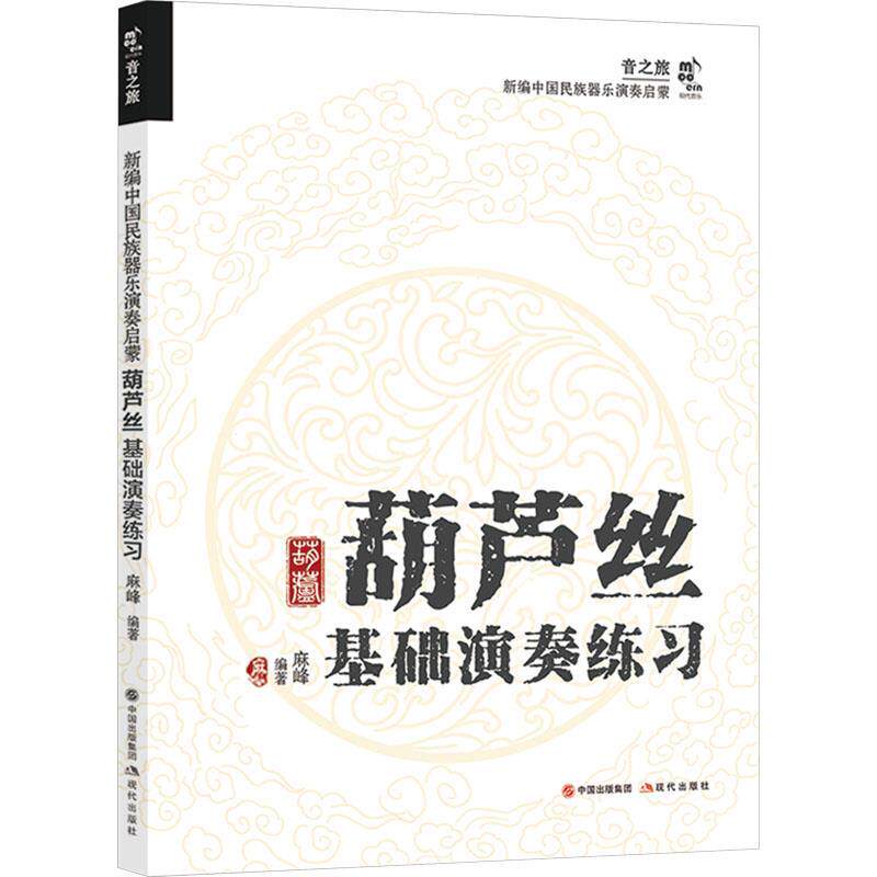 葫芦丝基础演奏练习 麻峰 现代出版社 9787523103890