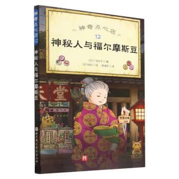 【全新正版】  点心店：12神秘人与福尔摩斯豆 [日]广岛玲子 著,程海莉 译 北京科学技术出版社 9787571425074