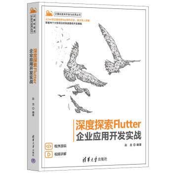 【全新正版】度探索Flutter：企业应用开发实战 赵龙 清华大学出版社 9787302612179