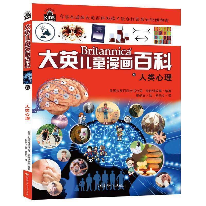 大英儿童漫画百科：历史人物 彩图版 美国大英百科全书公司 湖南少年儿童出版社 9787556241224