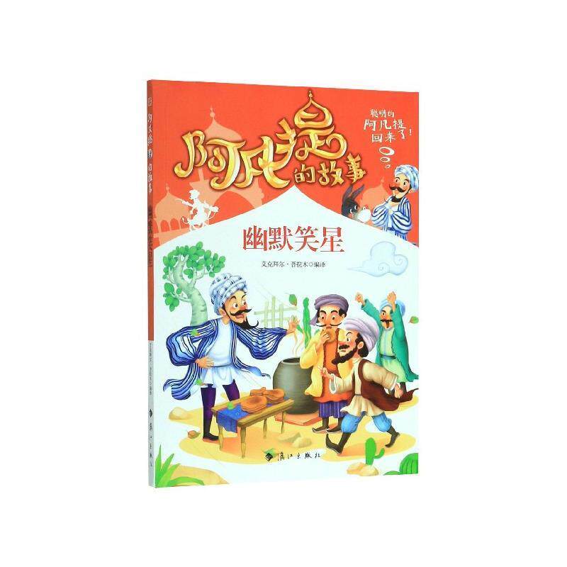 【全新正版】（彩图）   的  ：幽默笑星 艾克拜尔·吾拉木 漓江出版社 9787540788636