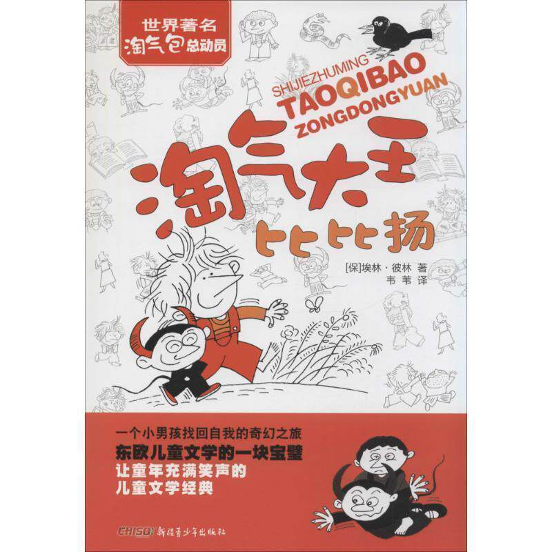 【全新正版】世界淘气包总动员：淘气大王比比扬(儿童小说) (保)埃林·彼林  9787551550376