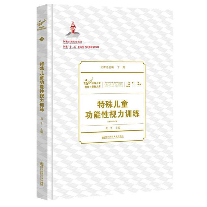 （教育用书TJ）特殊儿童教育与康复文库：特殊儿童功能性视力训练（附DVD光盘） 黄冬　著 南京师范大学出版社 9787565119668