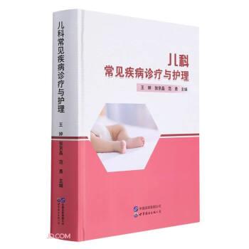 【全新正版】儿科常见病诊疗与护理 王婷,张京晶,范勇 编 世界图书出版公司 9787519289751