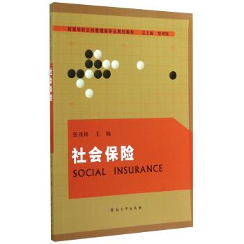【全新正版】社会保险 楚明锟,张茂松 编 河南大学出版社 9787564913977